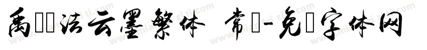 禹卫书法云墨繁体 常规字体转换